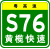 Guangdong Expwy S76 sign with name.svg
