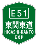 東関東自動車道