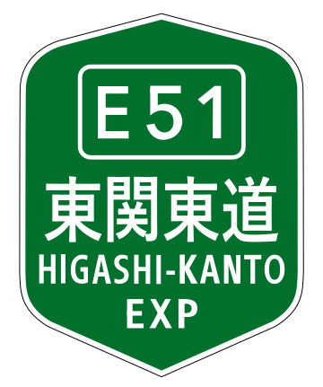 東關東自動車道