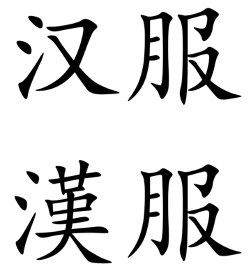 File:Hanfu (Chinese characters).png