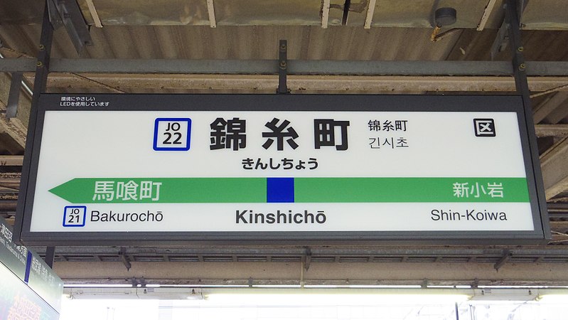 File:JREast-Sobu-main-line-JO22-Kinshicho-station-sign-20170907-124644.jpg