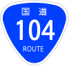 国道104号標識