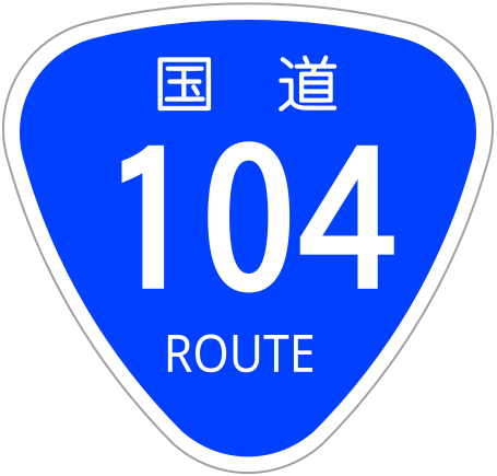 File:Japanese National Route Sign 0104.svg