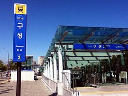 Station K235 Guseong (ancienne ligne bundang, KORAIL) - porte 2.jpg