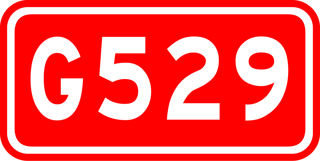 529国道