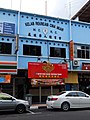 Muar Chinese Recreational Club