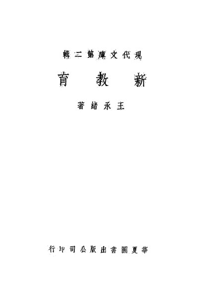 File:NLC416-01jh001378-11021 新教育.pdf