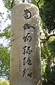 An obelisk marking the pine tree of Rennyo near Osaka Castle in Chuo-ku.