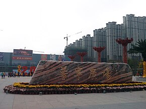 Puning Square at Feb 2014.jpg