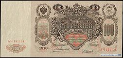 100 рублей 1910 года Оборотная сторона (Реверс)Управляющий — А. В. Коншин