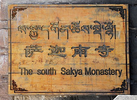 Sakya-14-Suedkloster-Schild dreisprachig-2014-gje.jpg