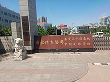 A football school in Qinhuangdao. School Name for China Football School.jpg