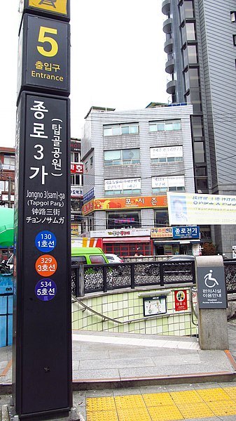 File:Seoul-metro-Jongno-3ga-station-entrance-5-20180915-124214.jpg