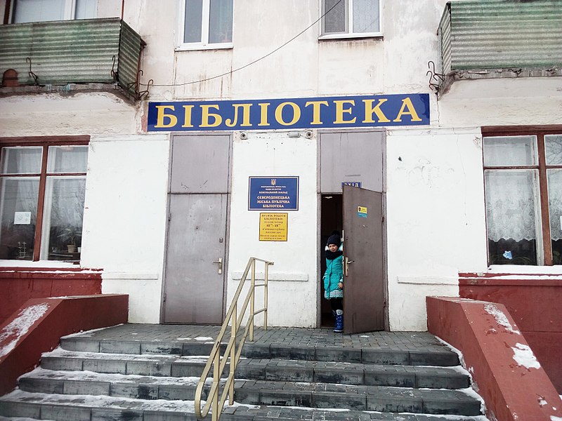 File:Severodonetck municipal public library.jpg