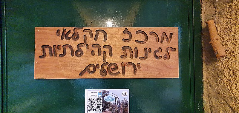 File:Sign of an agricultural center for Jerusalem community gardens - in the community garden at the Museum of Nature in Jerusalem - B.jpg