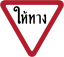 Thailand road sign บ-2.svg
