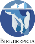 Логотип Вікіджерел — айсберг під водою