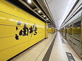 Image illustrative de l’article Yau Tong (métro de Hong Kong)