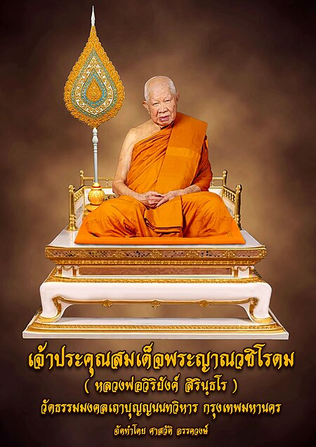 สมเด็จพระญาณวชิโรดม (วิริยังค์ สิรินฺธโร)