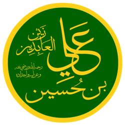 Ali Ibn Hussain, Zain al-Abidin علي ابن حسين زين العابدين.png