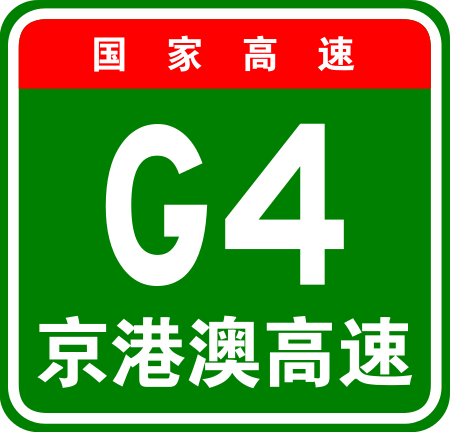 ไฟล์:China_Expwy_G4_sign_with_name.svg