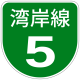 Hanshin Urban Expwy Sign 0005.svg