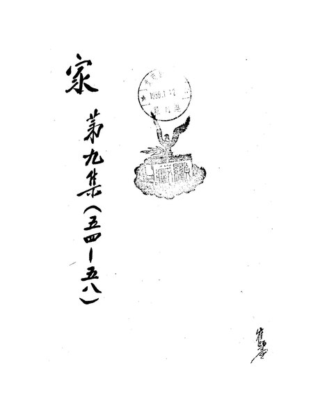 File:NLC404-01J001533-20525 家 1950年54期.pdf