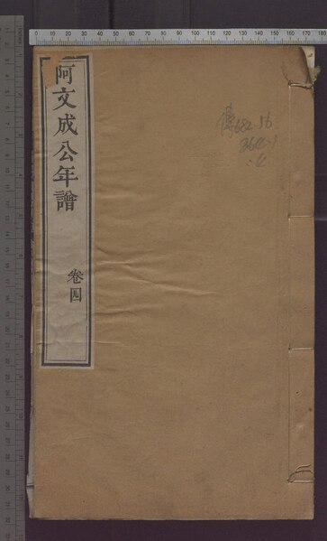 File:NLC892-001896866-315978 阿文成公年譜 三十四卷 第4冊.pdf