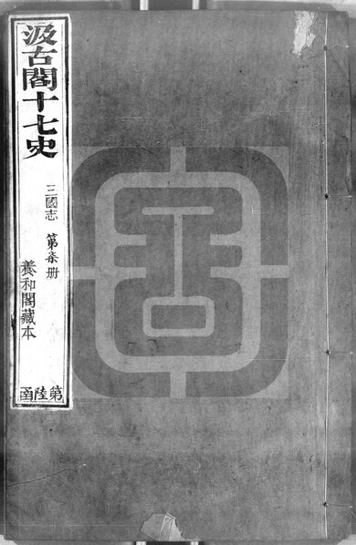 File:NLC892-411999024501-39257 三國志 第7冊.pdf