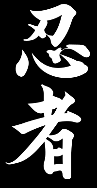 La kanji por "Ŝinobo".