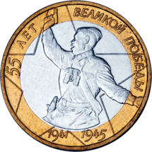 Російська ювілейна монета номіналом у 10 рублів «55 років Великої перемоги». 2000 рік