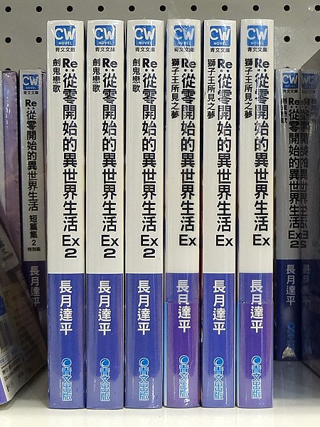 File:Re-Zero Ex & Ex2 novels by Ching Win Publishing 20180303.jpg