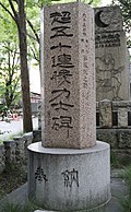Rikishi Monument for Over 50 Consecutive Wins Tomioka Hachiman 2010 September.jpg