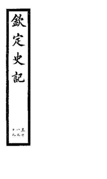 File:SSID-11350399 欽定史記 第7冊 第18-19卷.pdf