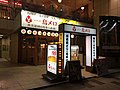 三代目 鳥メロ（新宿御苑前店）