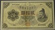Series Ko 20 Yen Bank of Japan note - obverse.jpg
