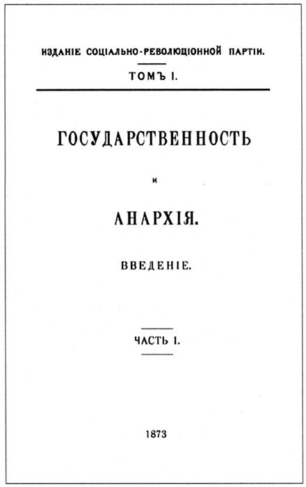 Statism and Anarchy by Bakunin, Russian first print (1873)