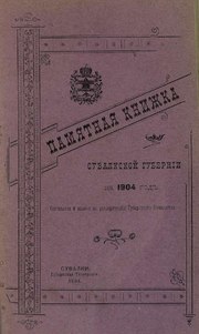 Миниатюра для Файл:Suvalki PK 1904.pdf