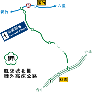 桃園航空城北側聯外高速公路