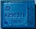 K2US371 (К2УС371)