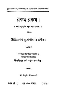 রকম রকম - প্রিয়নাথ মুখোপাধ্যায়.pdf