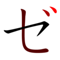 English: stroke order of "ゼ" (ze), a Japanese syllabary sign, Katakana; black-to-red gradient 日本語: 日本語のカタカナ「ゼ」の筆順・黒-赤。
