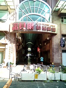 File:隱身苓雅鬧區內的諾貝爾精品廣場.jpg