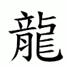 animace pořadí tahů v zápisu znaku „龍“