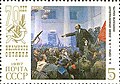 Марка СССР, 1987 г. «Ленин провозглашает Советскую власть» («исправленный» вариант 1962 г., без Сталина)