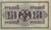 250 рублей 1917 года. Реверс.png