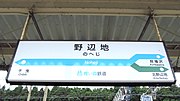駅名標（2012年9月）
