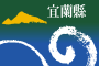 Flag of Yilan County.svg