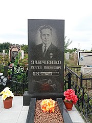 Grave of Serhii Zaichenko.jpg