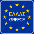 osmwiki:File:Greece Border Crossing Sign.svg